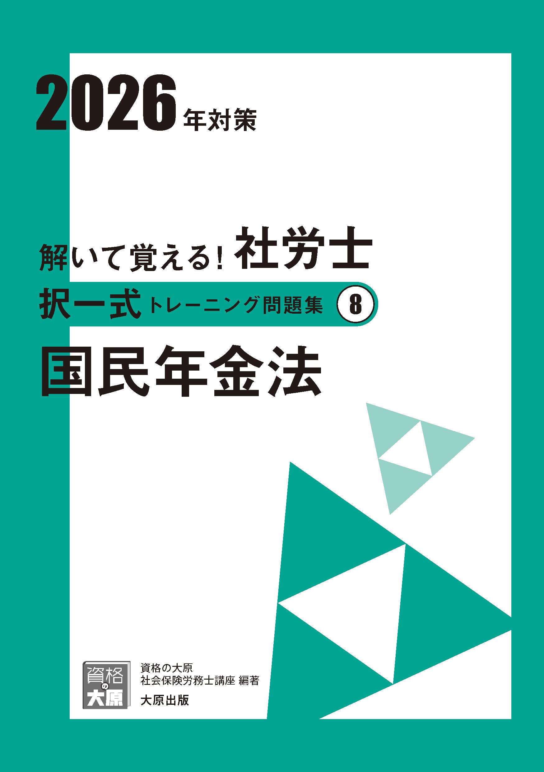 解いて覚える！社労士 択一式トレーニング問題集⑧ 国民年金法 2026年