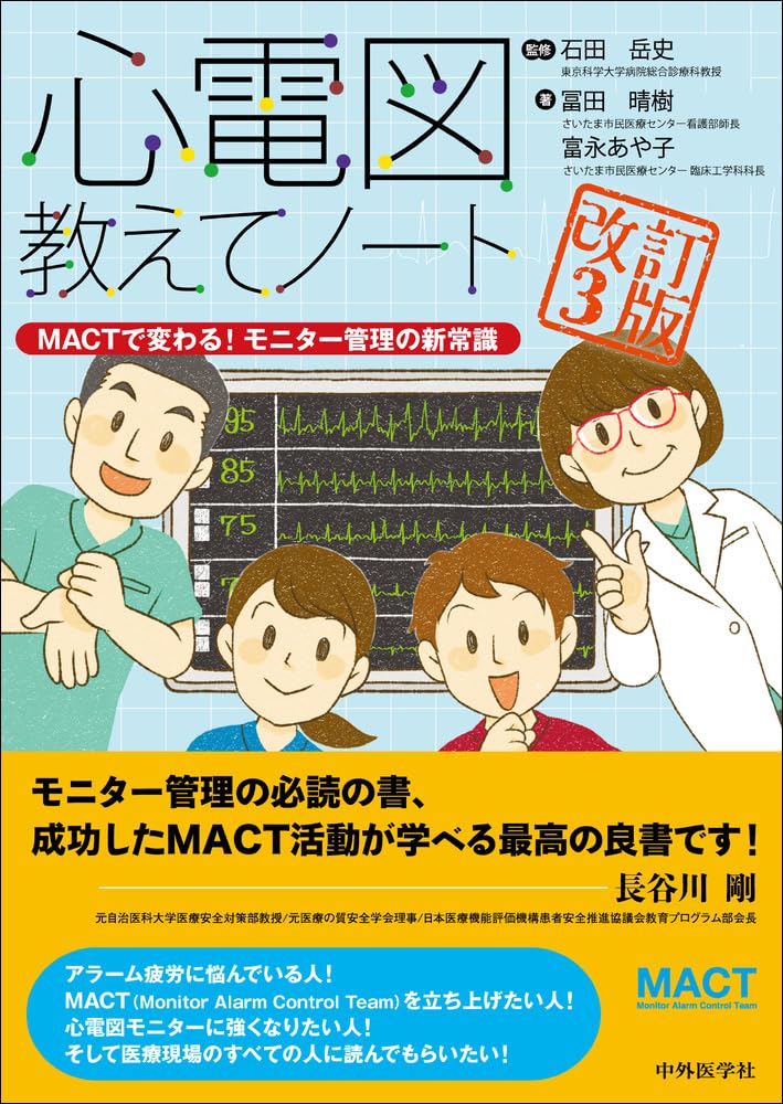 心電図教えてノート －MACTで変わる！モニター管理の新常識－ 改訂3版