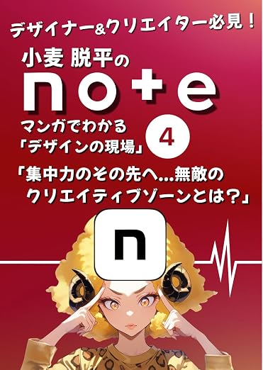 集中力のその先へ...無敵のクリエイティブゾーンとは？ 小麦脱平のnote マンガでわかる「デザインの現場」