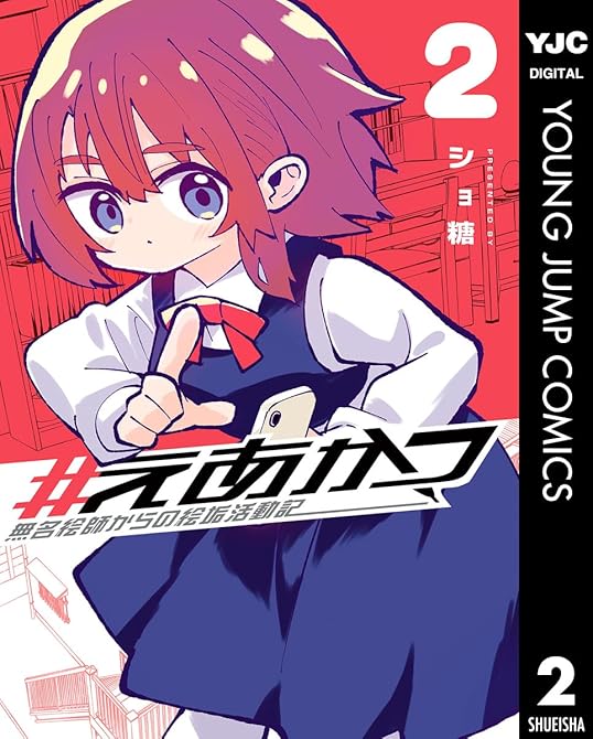 『#えあかつ 無名絵師からの絵垢活動記 2』の表紙イラスト 電子書籍 漫画