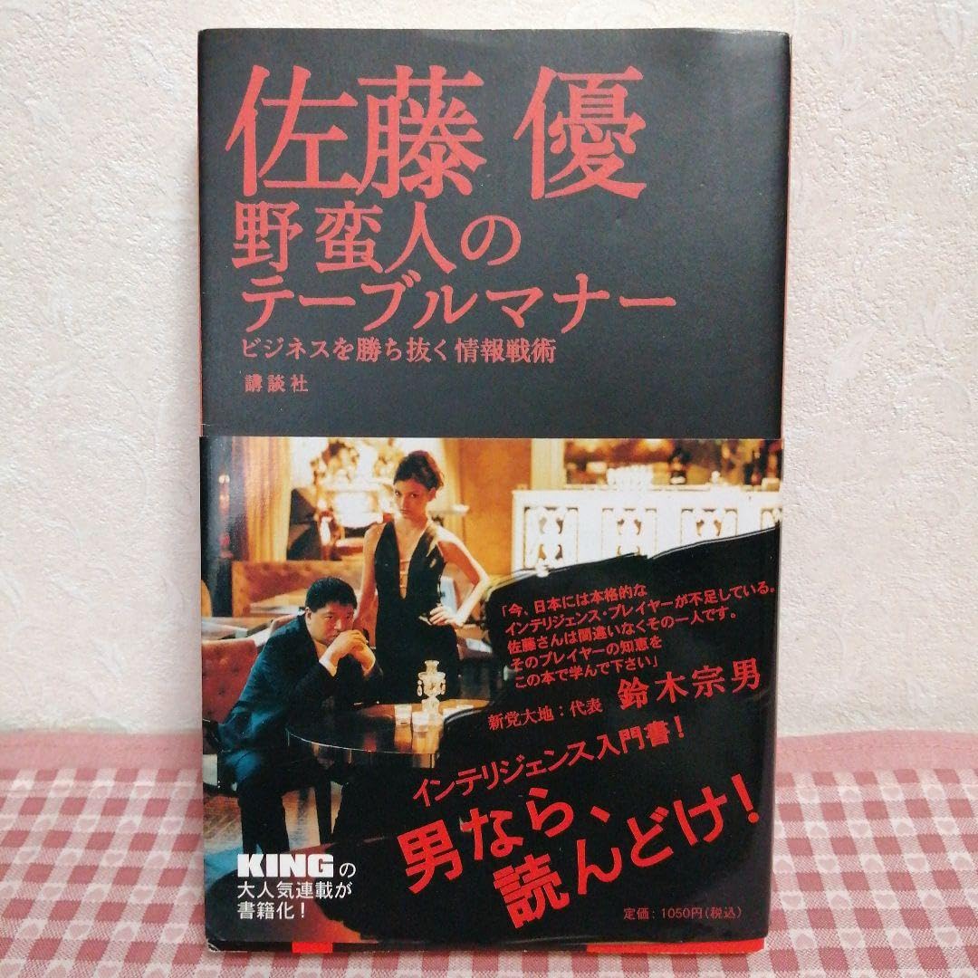 野蛮人のテーブルマナー : ビジネスを勝ち抜く情報戦術 Amazon.co.jp: 佐藤 優 野蛮人のテーブルマナー ビジネスを勝ち抜く