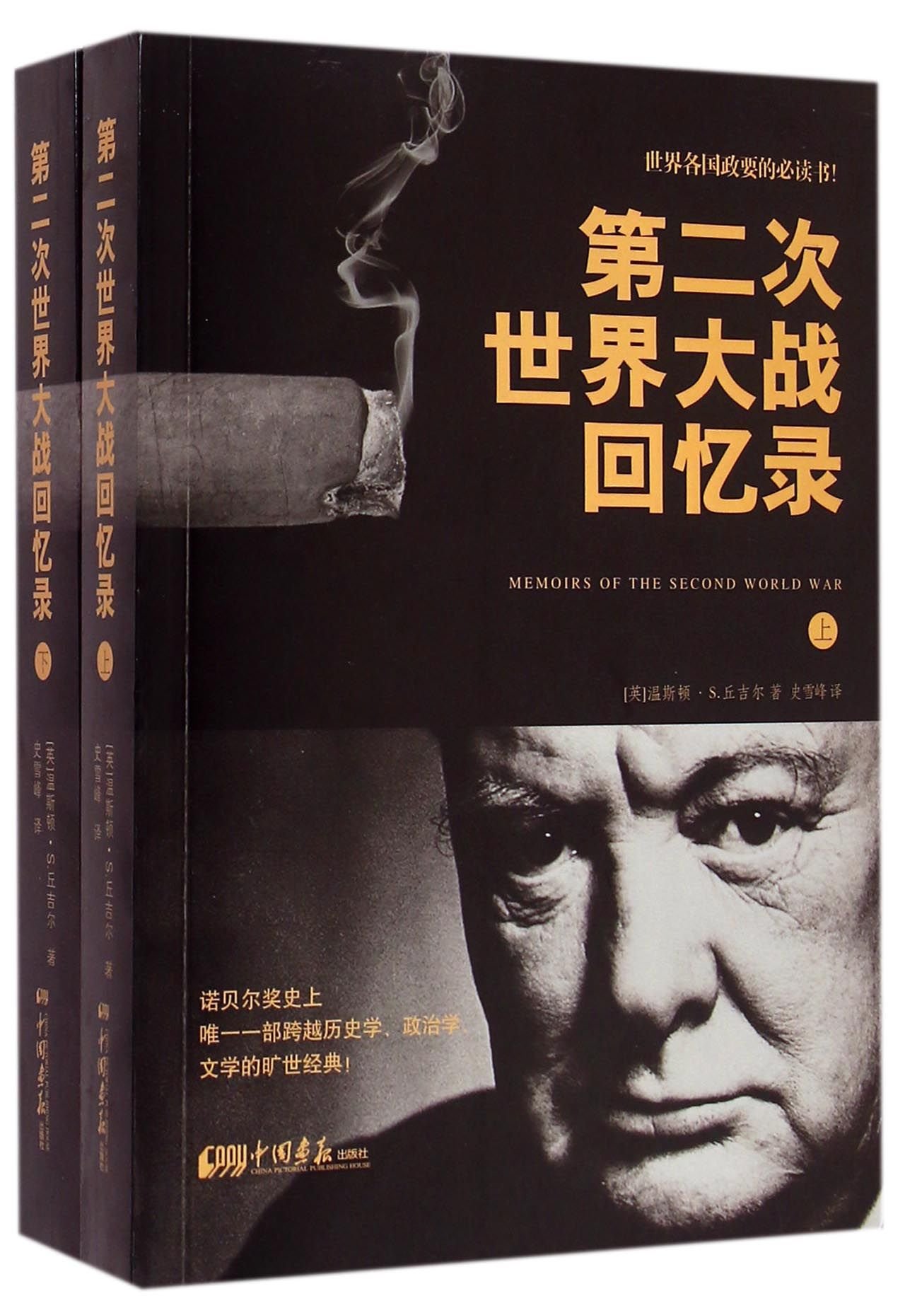 第二次世界大战回忆录(中文） Amazon.co.jp: 第二次世界大战回忆录(上下) (英)温斯顿丘吉尔史雪峰译