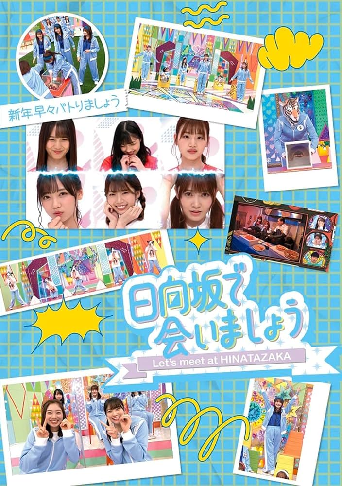 Amazon.co.jp: 【限定特典ポストカード付き】 ～日向坂で会いま