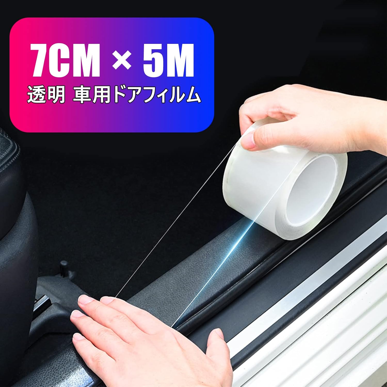 車用ドアフィルム テープ式 ボディ保護フィルム テープ式 車ドア保護 ボディ 防塵
