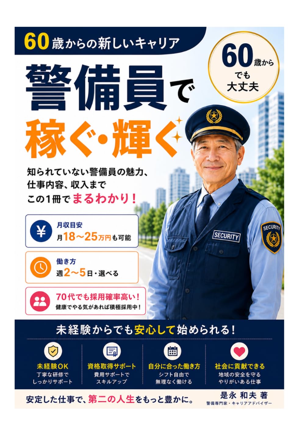警備員で稼ぐ輝く: ７０歳でも採用されやすい