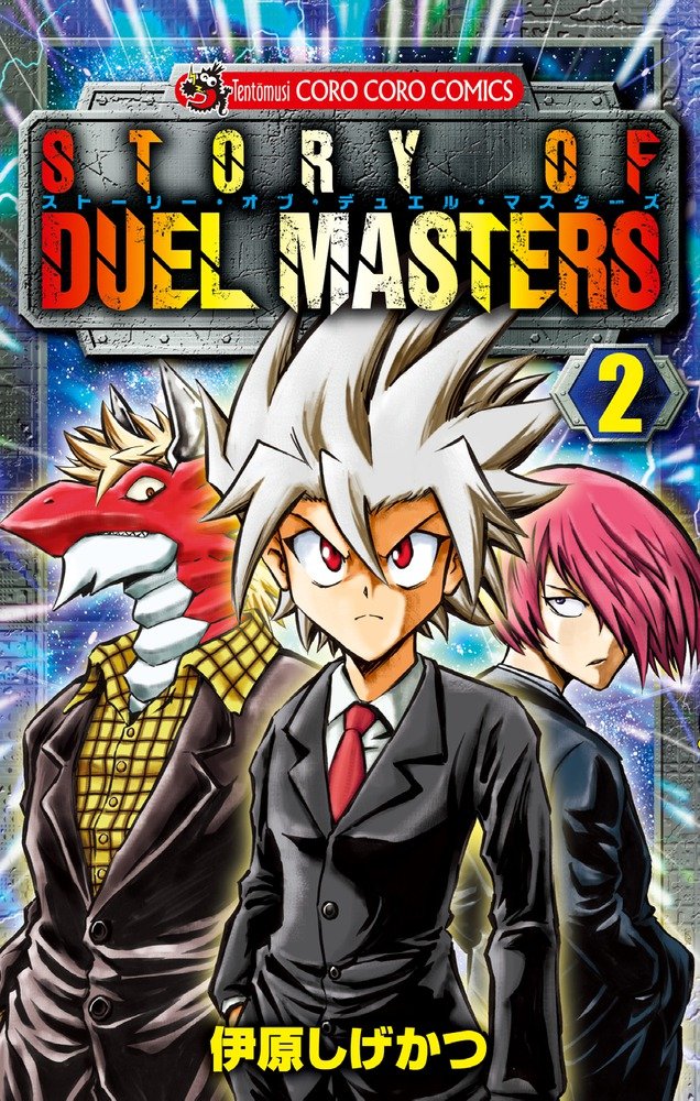ストーリー オブ デュエル マスターズ 2 てんとう虫コロコロコミックス 伊原 しげかつ 本 通販 Amazon