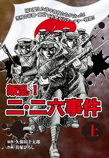 叛乱! 二・二六事件 1巻