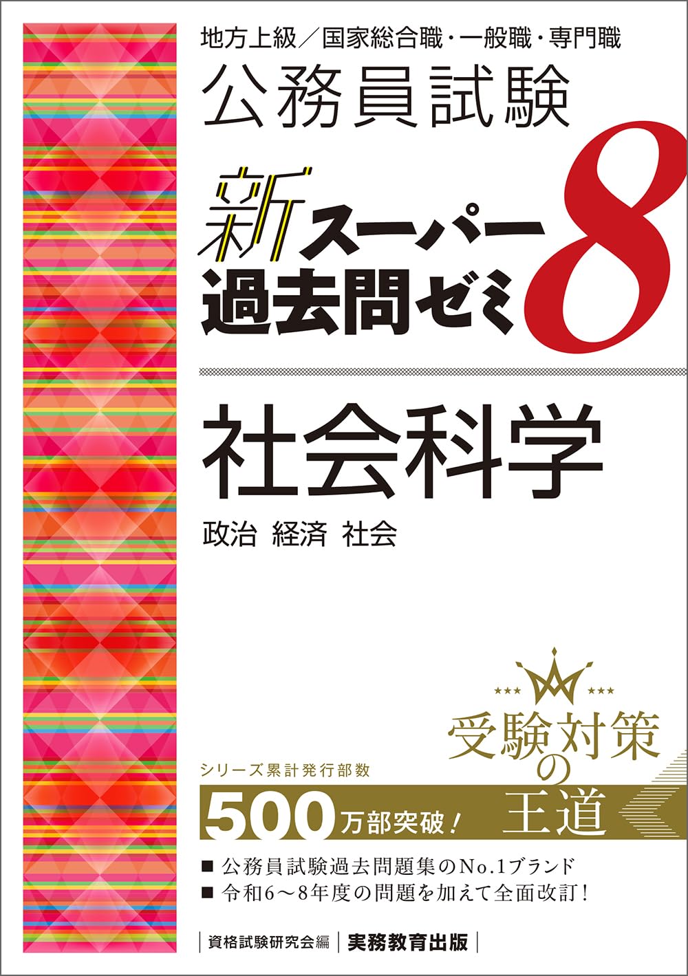 公務員　試験　対策テキスト・過去問集2025-26 教養8冊➕8冊SPI面接 公務員試験 新スーパー過去問ゼミ8 社会科学 (新スーパー過去問ゼミ8