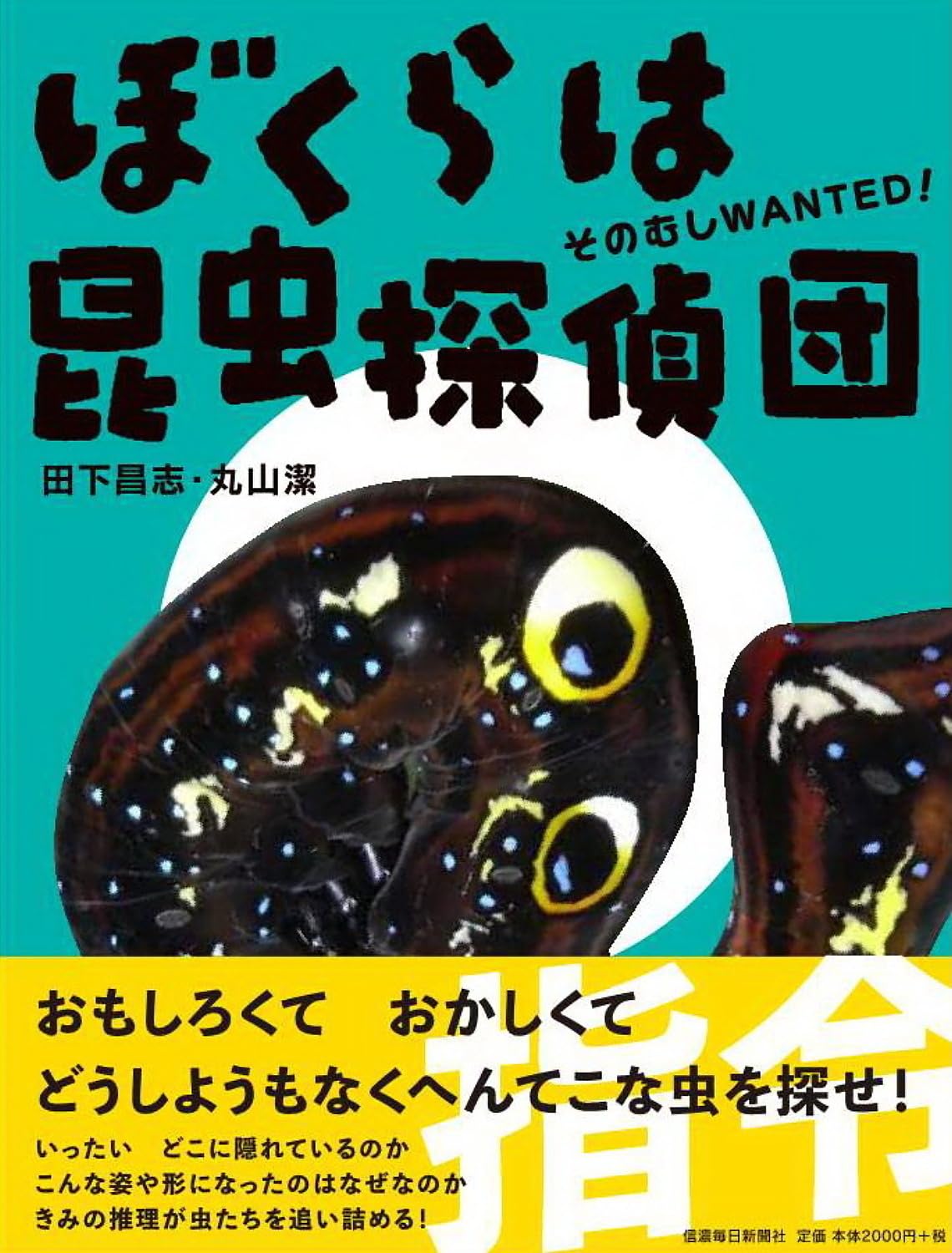 ぼくらは昆虫探偵団 そのむしWANTED | 田下昌志, 丸山潔 |本 | 通販