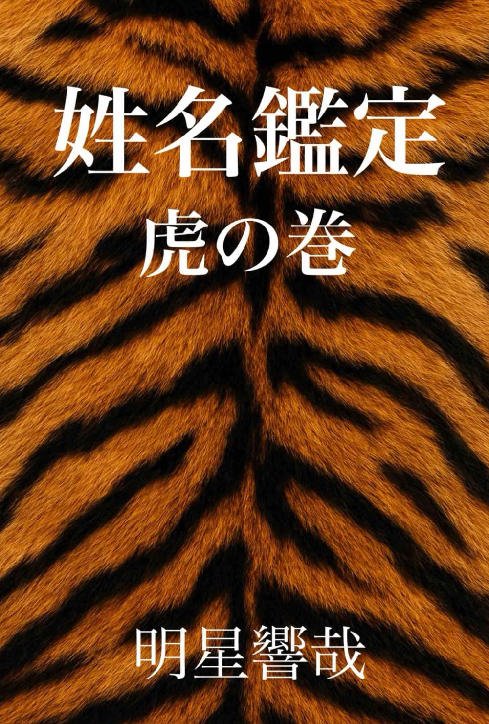 姓名鑑定 虎の巻: 「画数」だけでは当たらない！！ | 明星響哉 |本