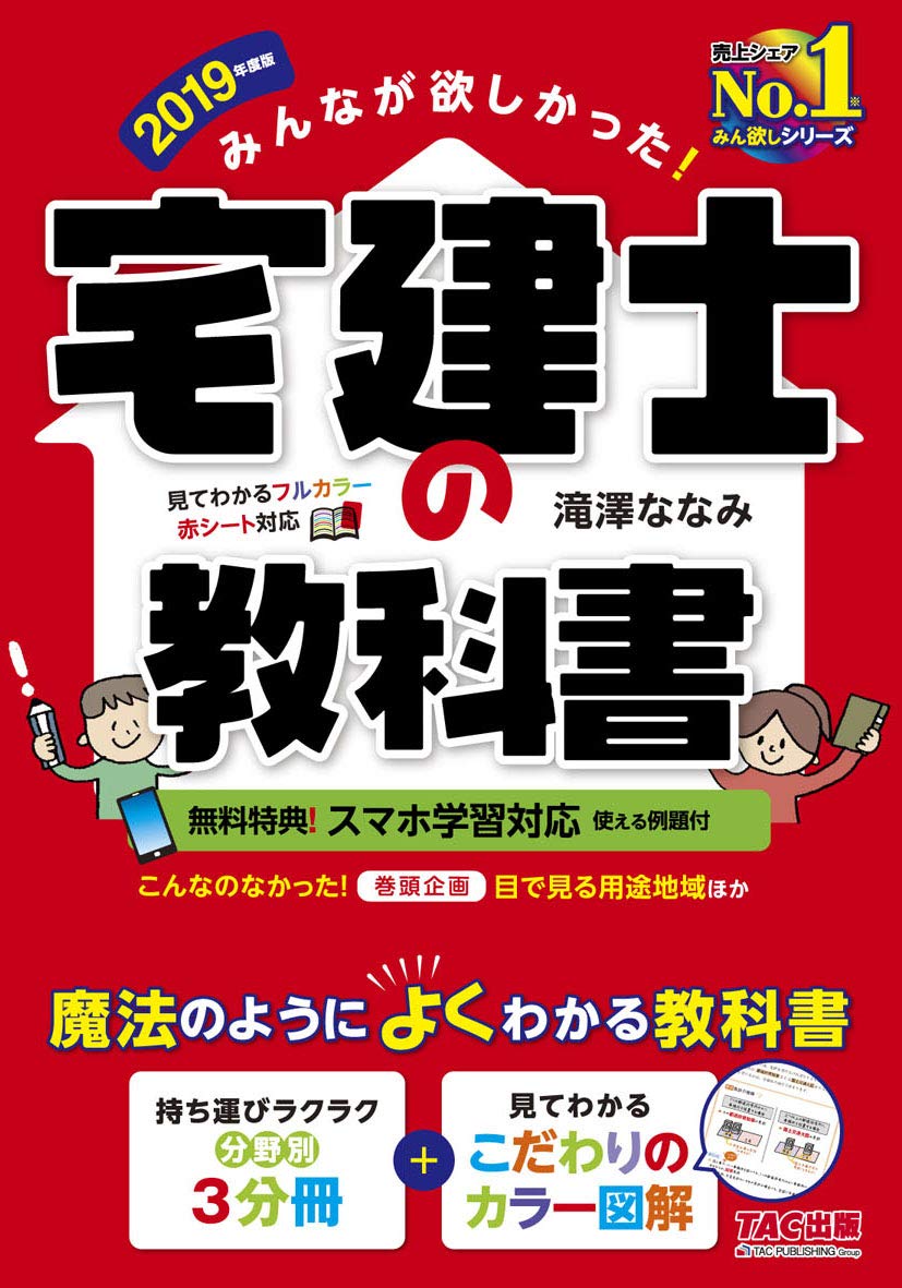 みんなが欲しかった! 宅建士の教科書 [スマホ学習対応(例題付)] 2019