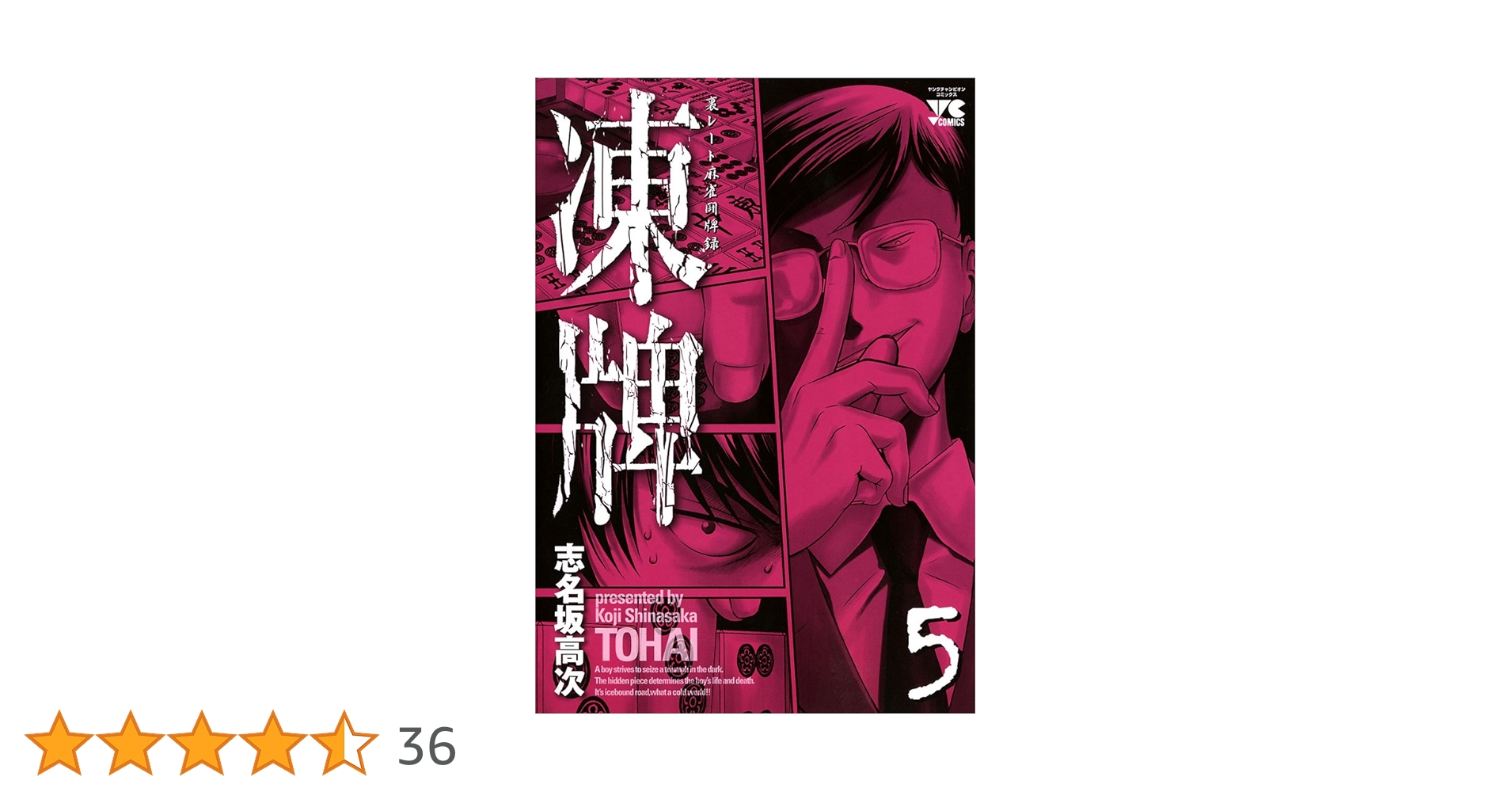凍牌（とうはい）-裏レート麻雀闘牌録-(5) (ヤングチャンピオン