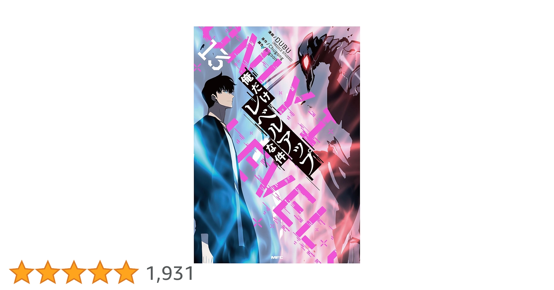 俺だけレベルアップな件 13〜20巻セット Amazon.co.jp: 俺だけレベルアップな件 13 (MFC) : DUBU(REDICE