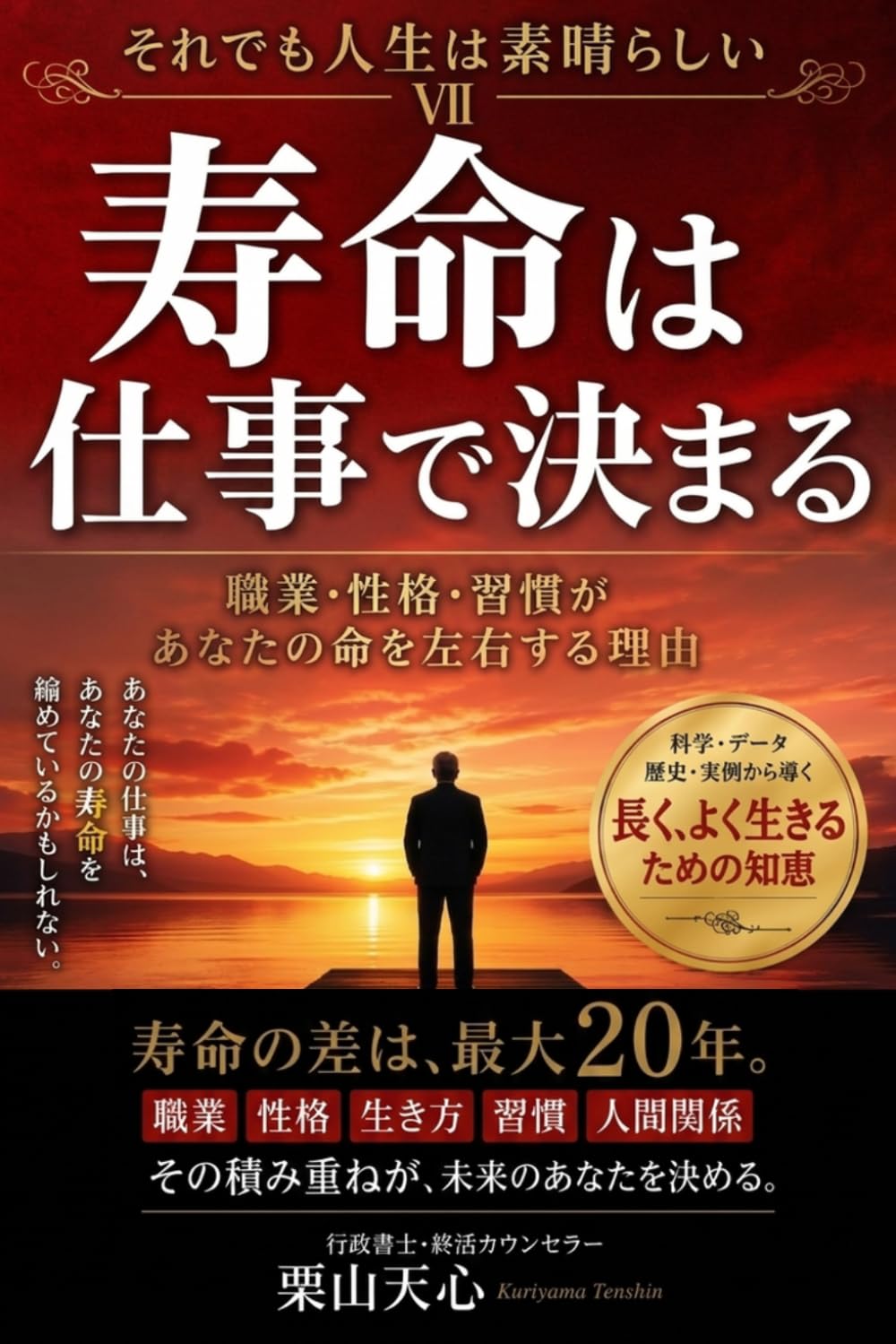寿命は仕事で決まる: 職業・性格・習慣があなたの命を左右する理由 (それでも人生は素晴らしい)