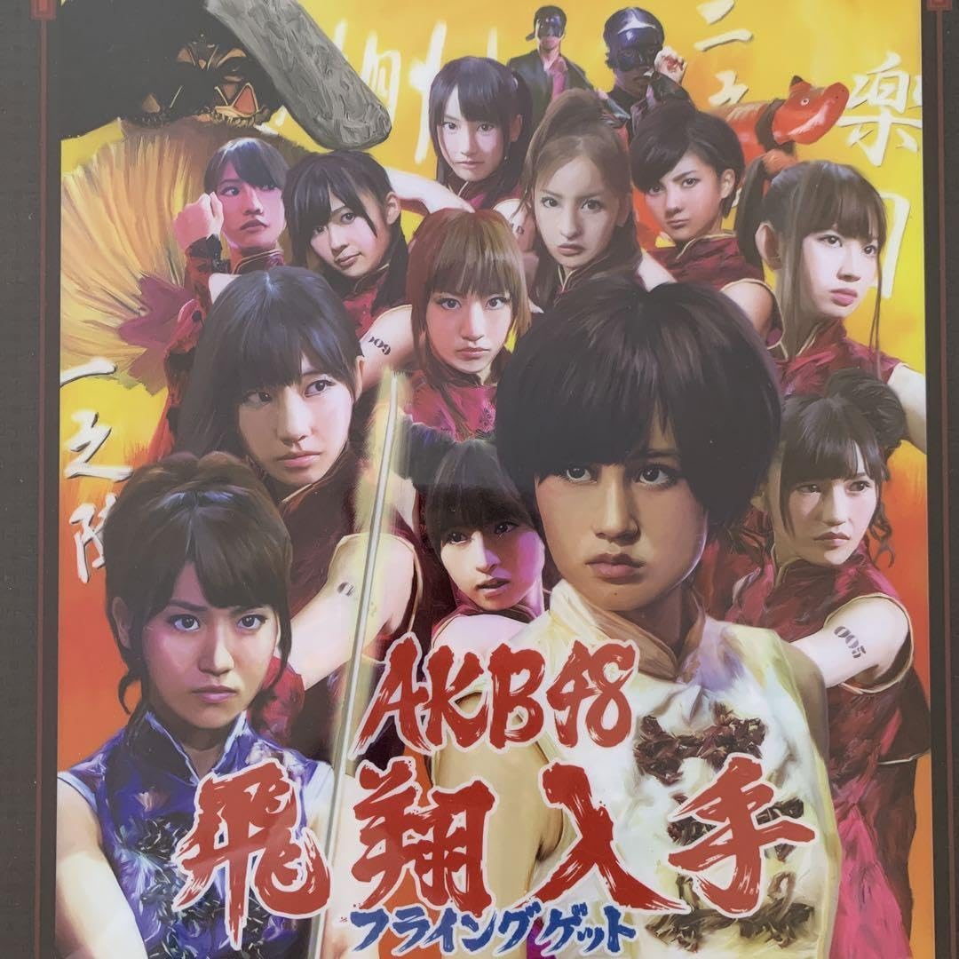 AKB 48 フライングゲット　ポスター　B2 非売品 AKB 48 フライングゲット ポスター B2 非売品 AKB48