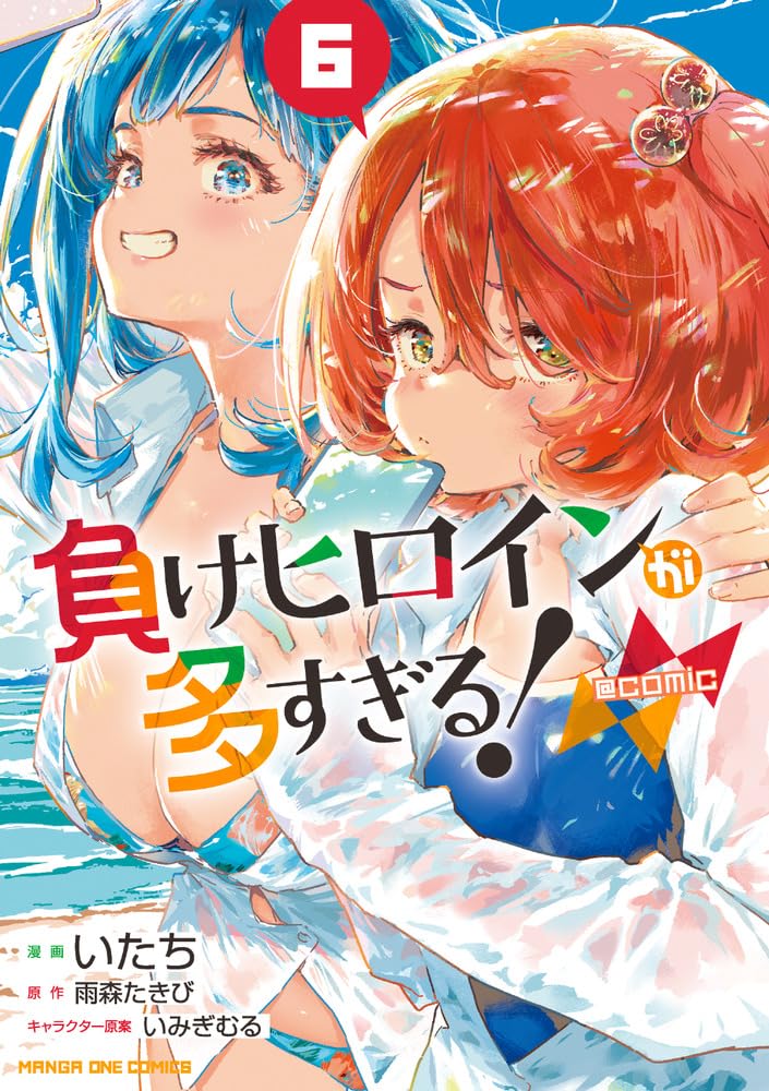 負けヒロインが多すぎる!@comic (6) (マンガワンコミックス) | 雨森 た
