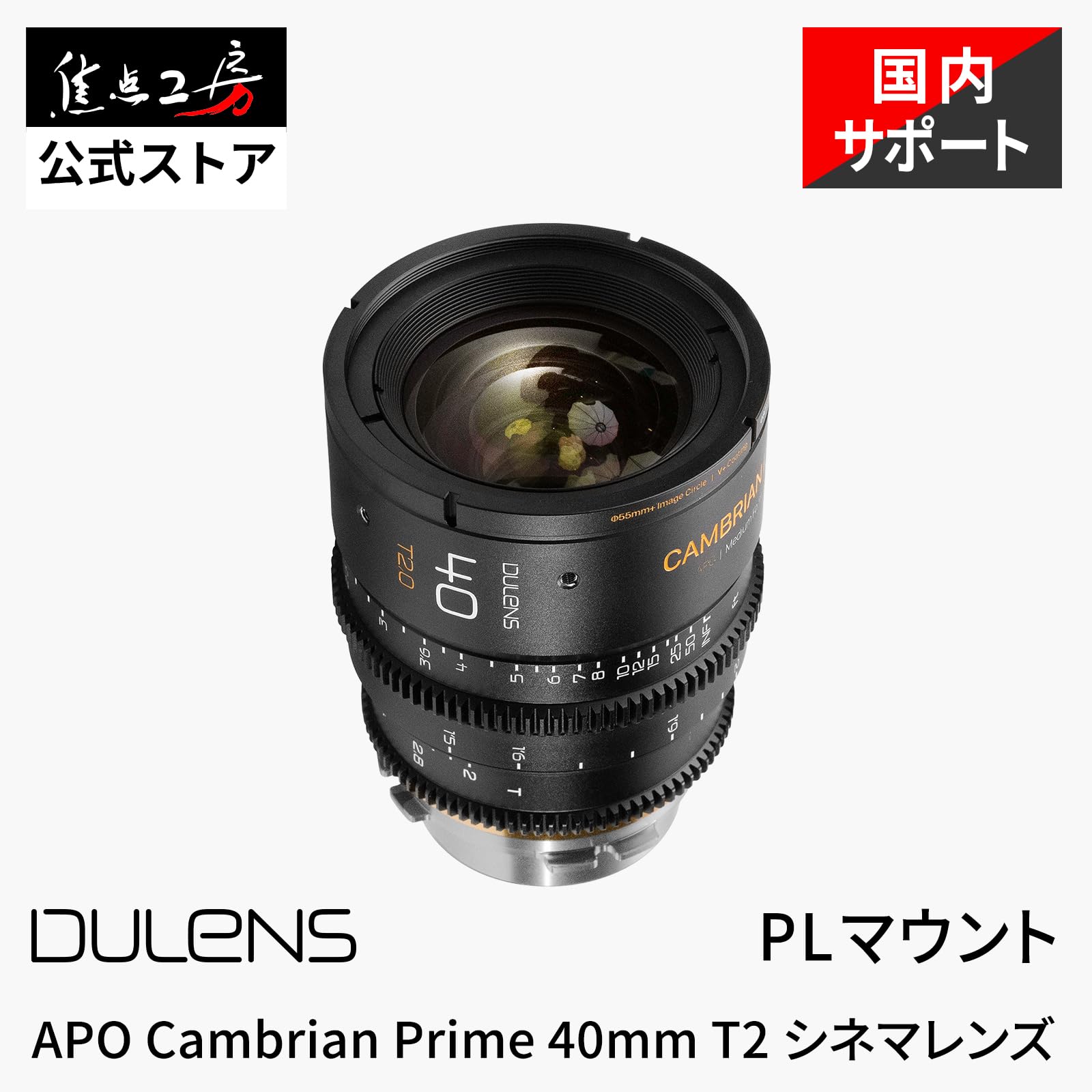 Amazon | DULENS APO Cambrian Prime 40mm T2.0 シネマレンズ PL