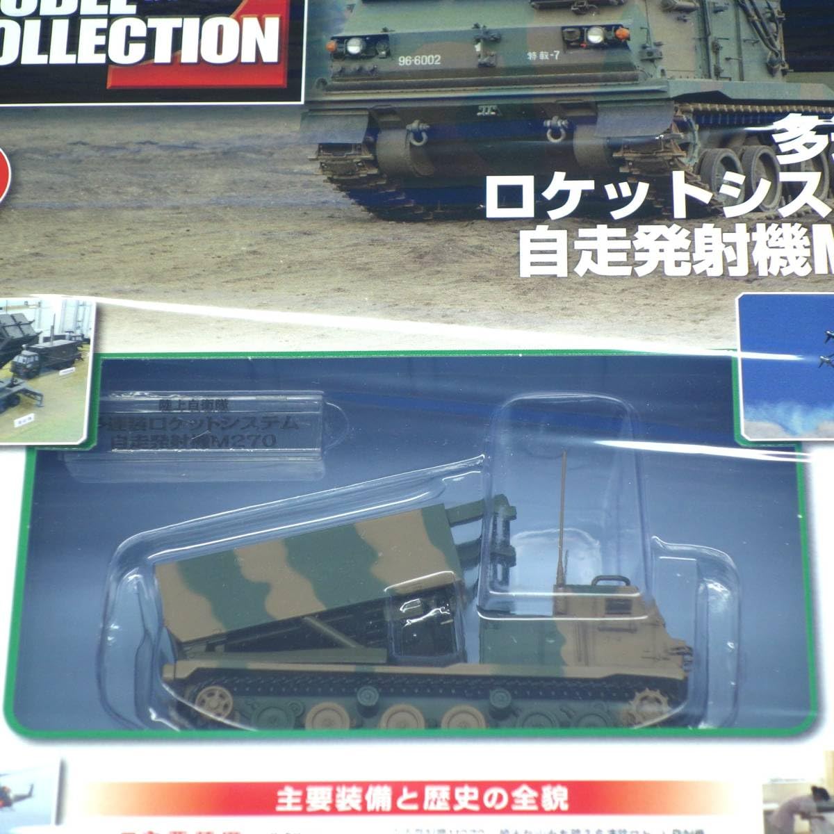 Amazon.co.jp: 自衛隊モデルコレクション 40号 1/72 陸上自衛隊 多連装