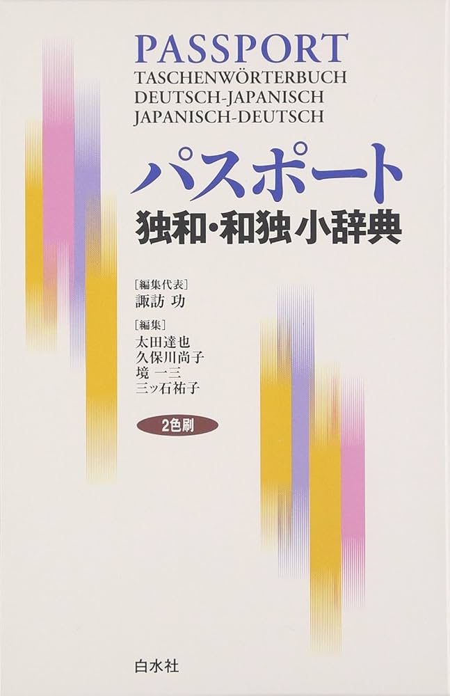 現代独独小辞典 Amazon.co.jp: ヴァーリヒ現代独独辞典 : 本