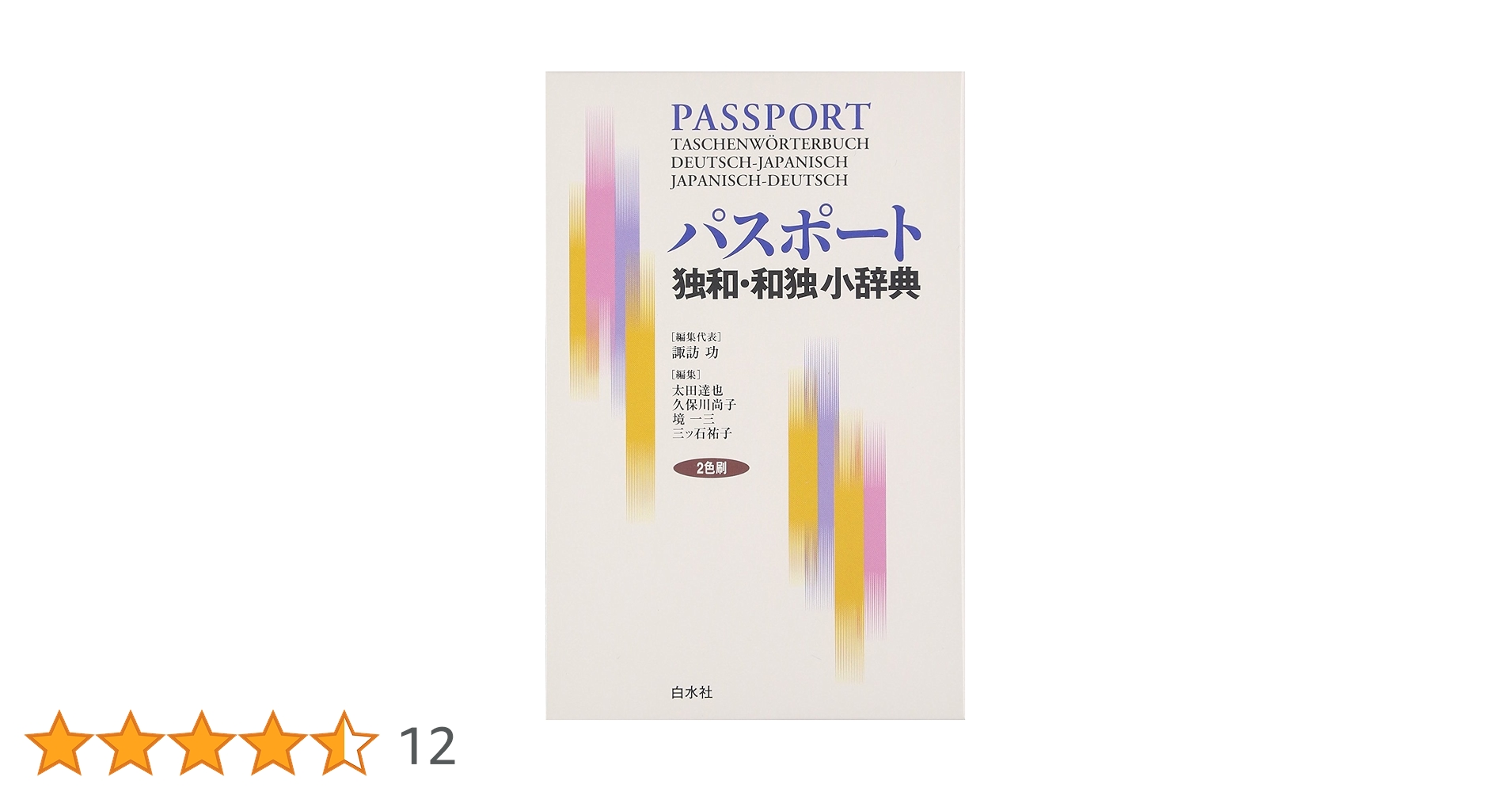 現代独独小辞典 Amazon.co.jp: 独和小辞典: 研究社 (研究社ドイツ語小辞典