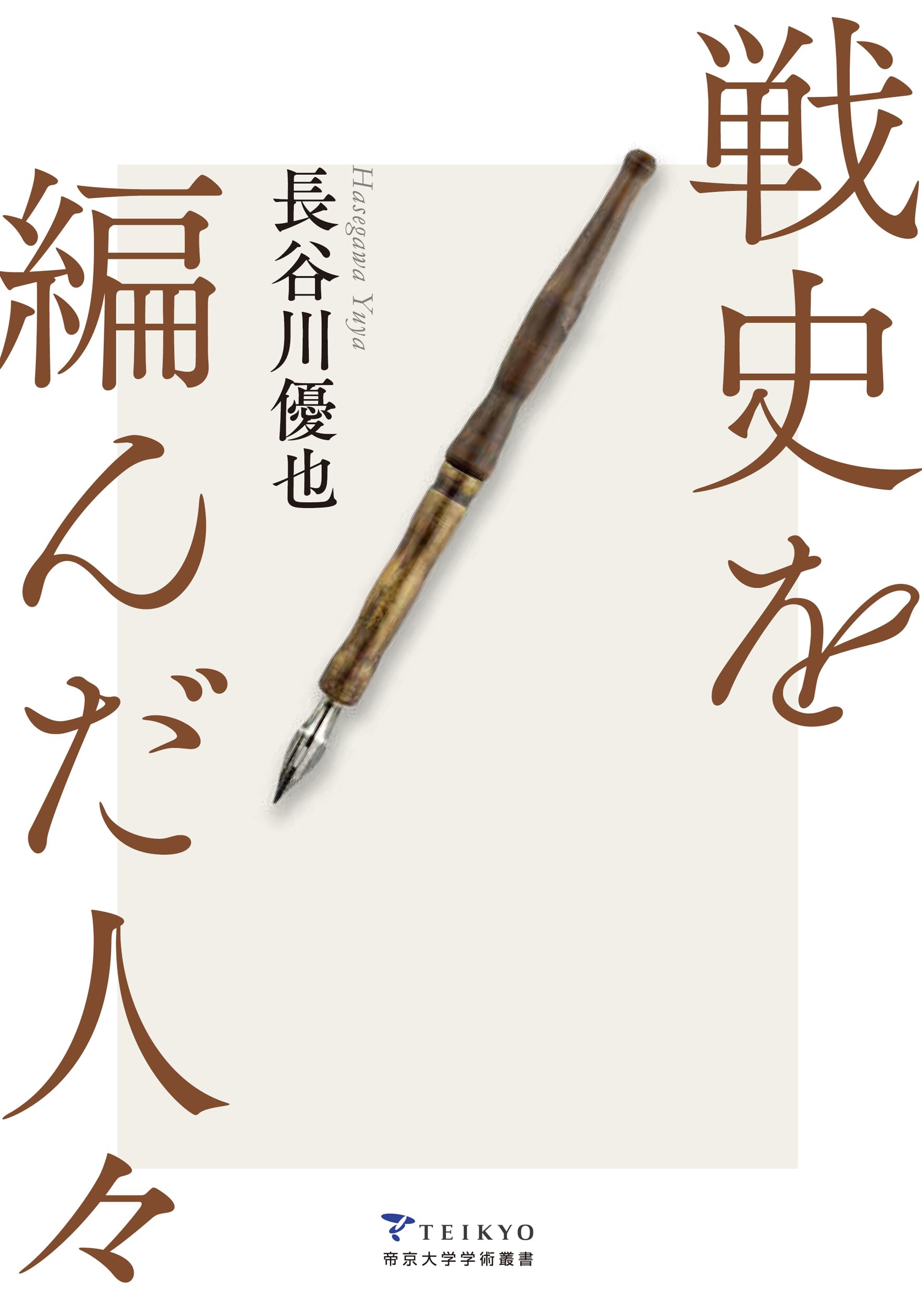 戦史を編んだ人々 (帝京大学学術叢書 002) | 長谷川優也 |本 | 通販