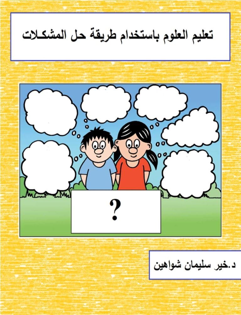 ‫تعليم العلوم باستخدام طريقة حل المشكلات‬ (Arabic Edition)