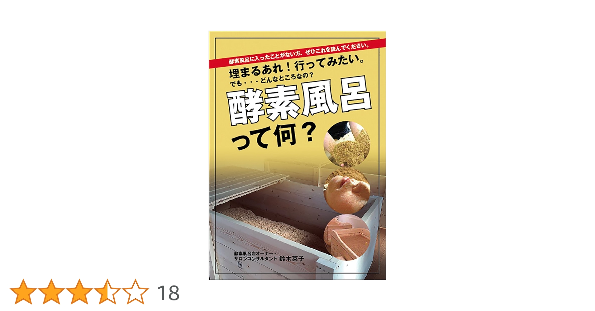 酵素風呂を知っていますか？ 酵素風呂を知っていますか?: 元気と健康を
