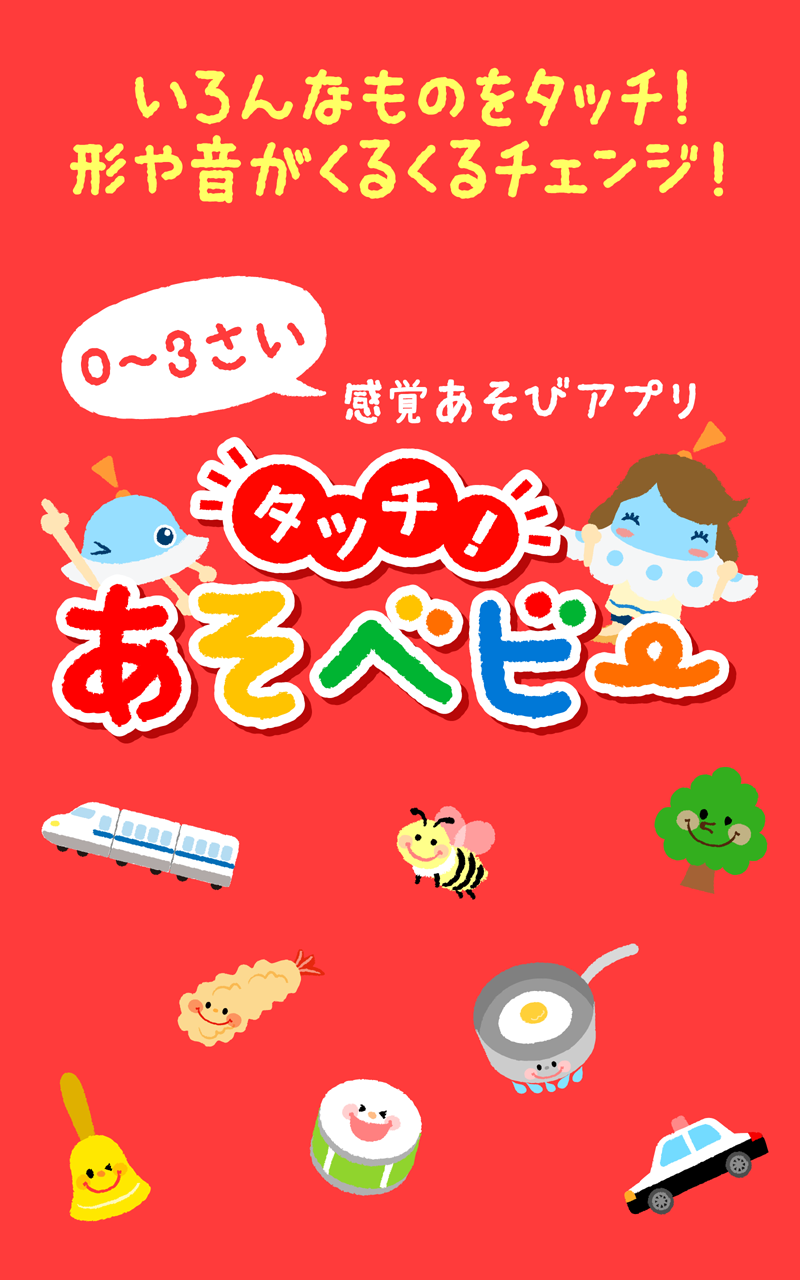 タッチ！あそベビー｜0〜3歳向け 赤ちゃんが楽しむ知育・感覚遊び