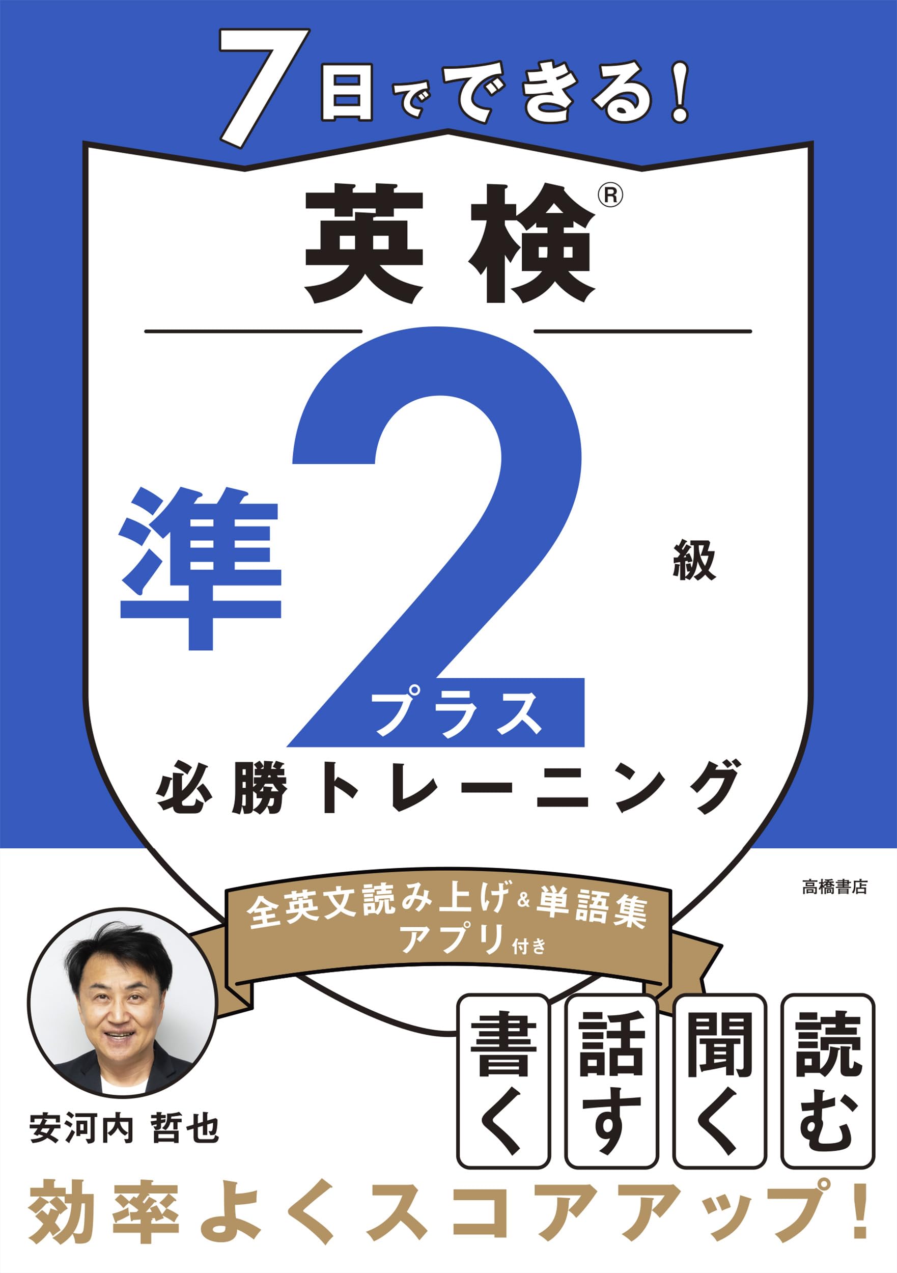 7日でできる！ 英検®準2級プラス 必勝トレーニング | 安河内 哲也 |本