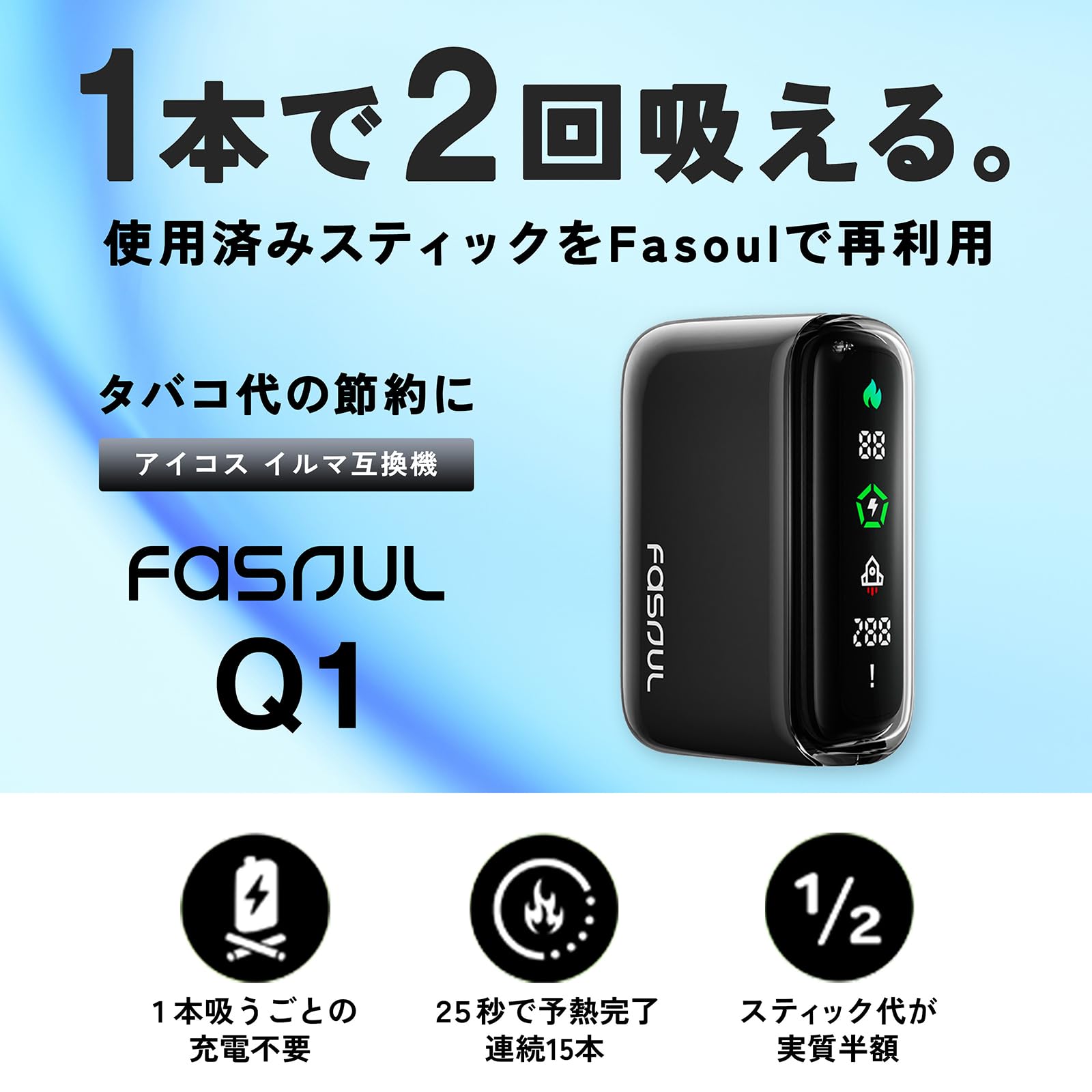 Amazon.co.jp: 【1本で2回吸える】Fasoul Q1 ファソウル 加熱式たばこ