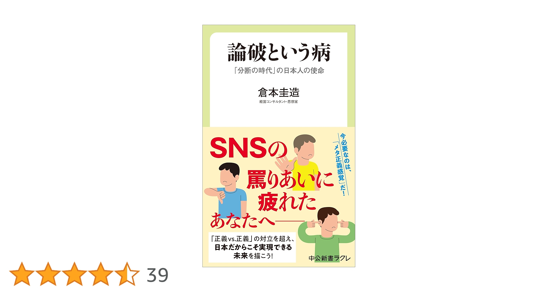論破という病-「分断の時代」の日本人の使命 (中公新書ラクレ