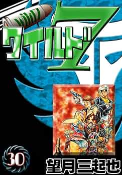 ワイルド7 （30） | 望月三起也 | マンガ | Kindleストア | Amazon