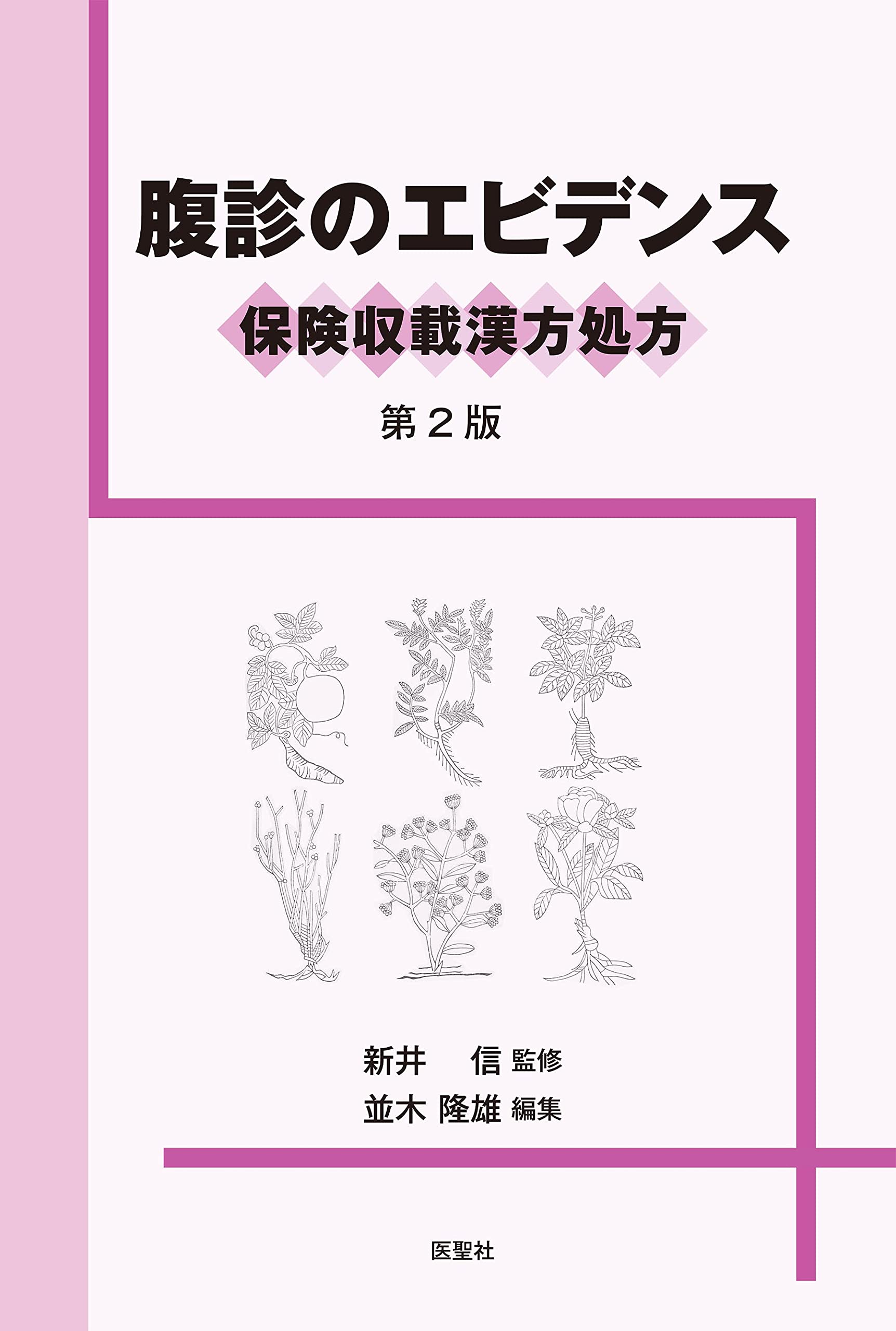 腹診のエビデンス 保険収載漢方処方 第2版 | 新井 信, 並木 隆雄 |本