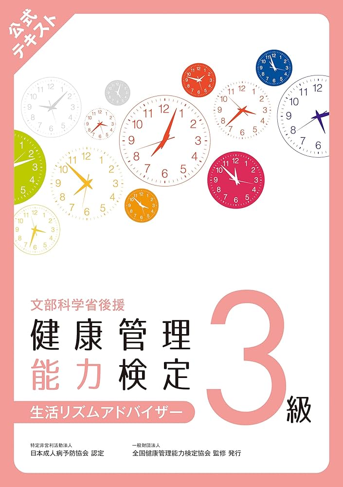 健康管理検定 公式テキスト3級 | 一般財団法人 全国健康管理