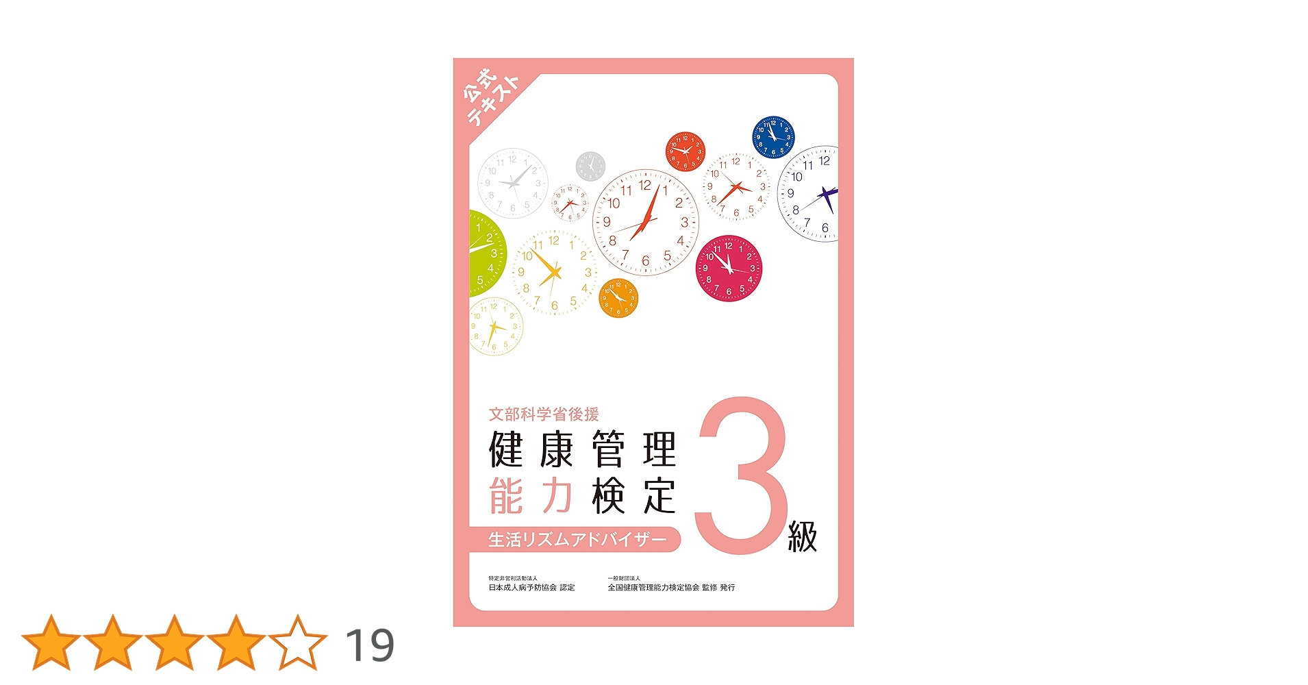 健康管理能力検定　2級 3級　テキスト 健康管理能力検定 3級・2級テキスト - メルカリ