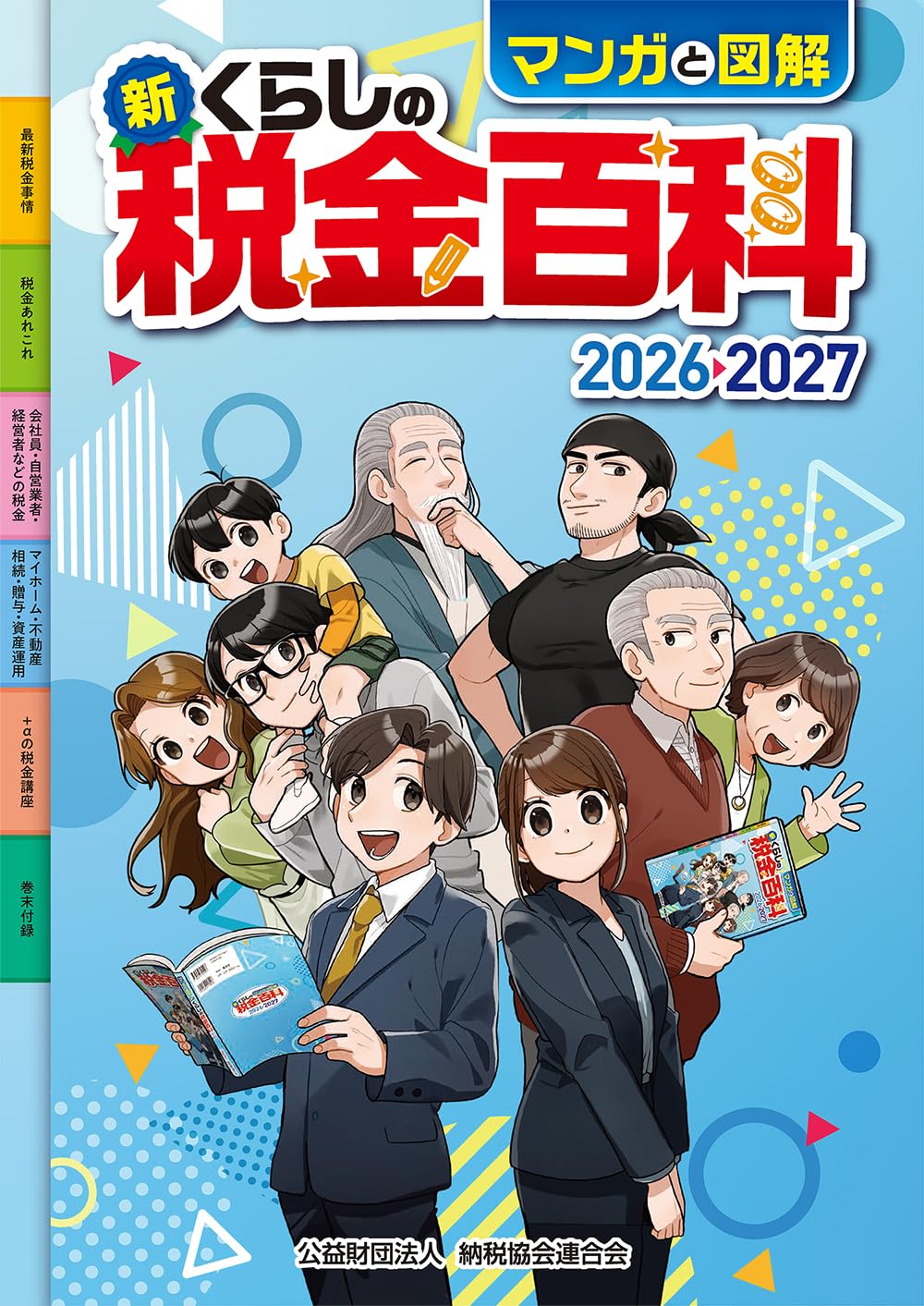マンガと図解 新・くらしの税金百科2026-2027 | 公益財団法人 納税協会