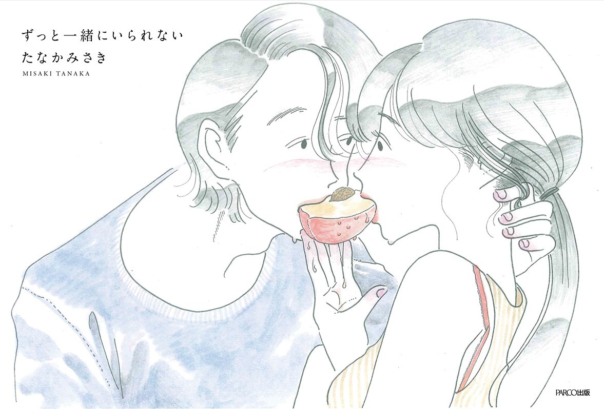 ずっと一緒にいられない | たなかみさき |本 | 通販 | Amazon