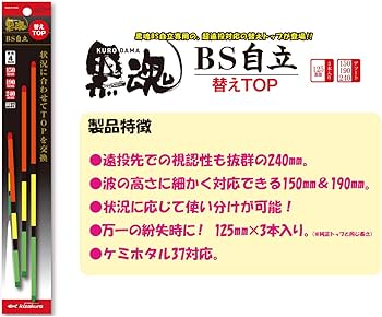 キザクラ(kizakura) ウキ 黒魂BS自立 替トップ 標準型(125mm) 3個入 08688