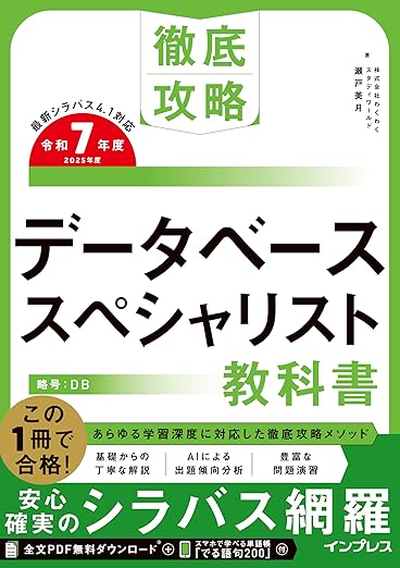 (全文PDF・単語帳アプリ付)徹底攻略 データベーススペシャリスト教科書 令和7年度の表紙