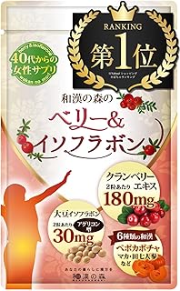 【国際中医師監修】ベリー＆イソフラボン 