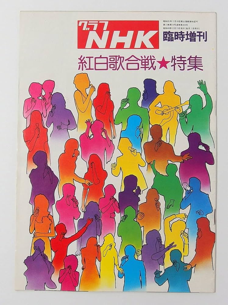 Amazon.co.jp: グラフNHK 昭和49年12月15日 発行 臨時増刊 紅白