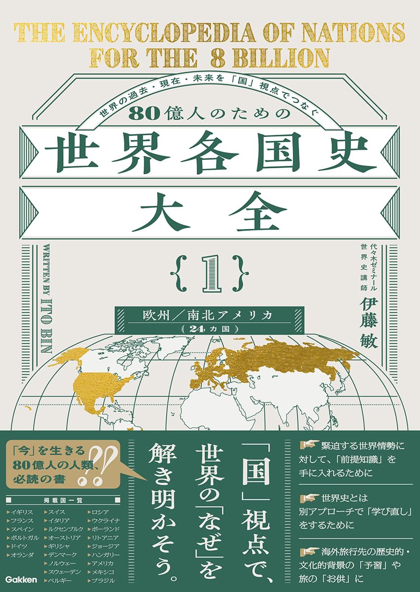 80億人のための世界各国史大全 【{1}欧州・南北アメリカ(24カ国