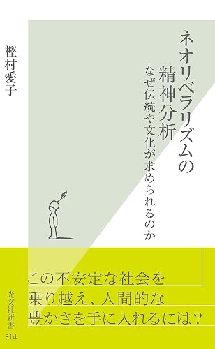 ネオリベラリズムの精神分析~なぜ伝統や文化が求められるのか~ (光文社新書)