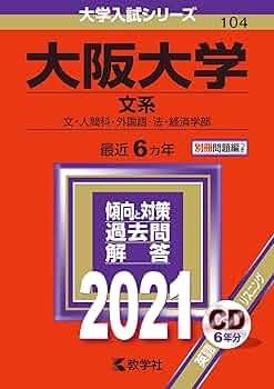 大学入試 大阪大学 過去問題集セット 大阪大学(文系) (2021年版大学入試シリーズ) | 教学社編集部 |本