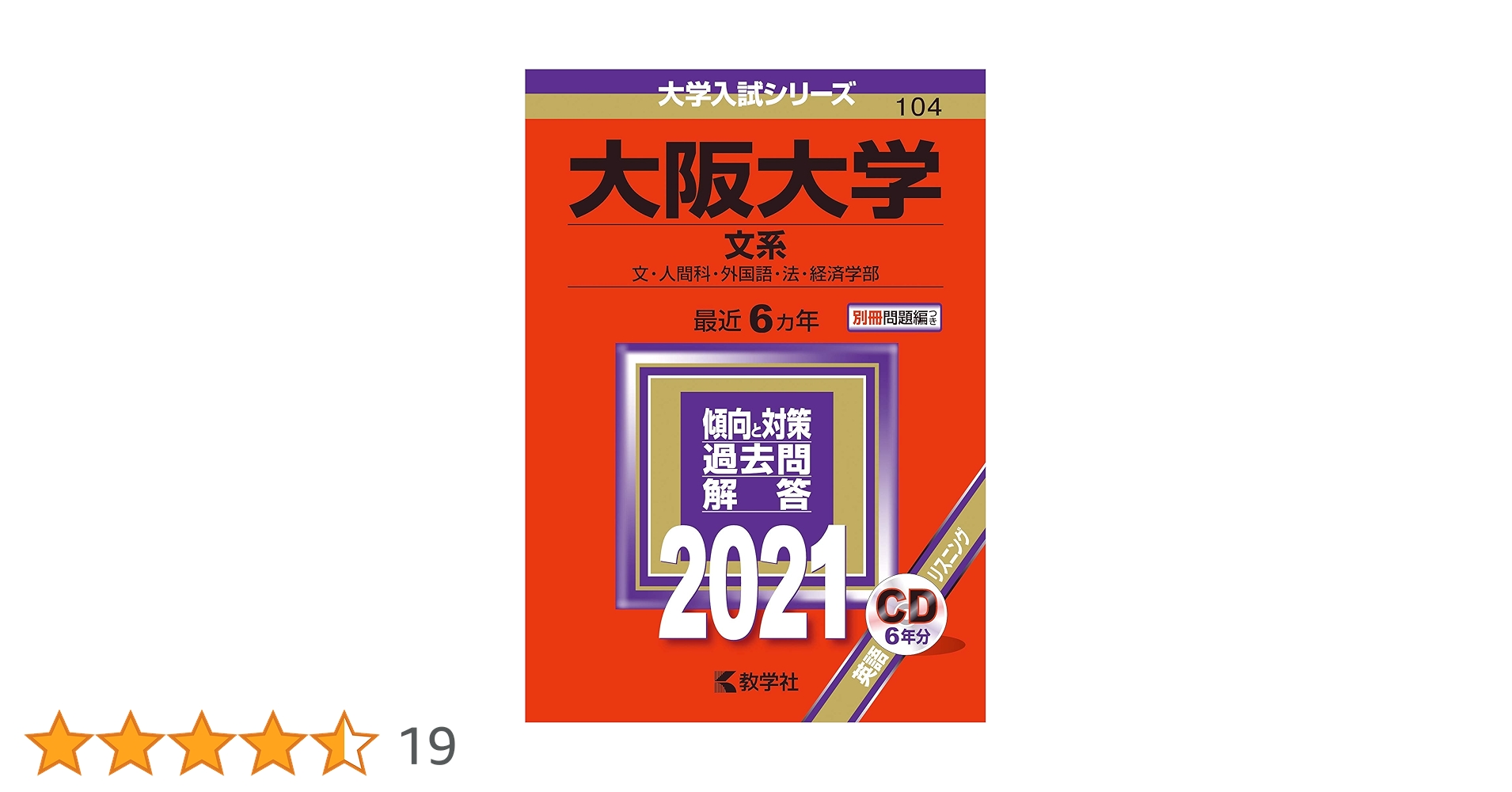 大阪大学(文系) (2021年版大学入試シリーズ) | 教学社編集部 |本