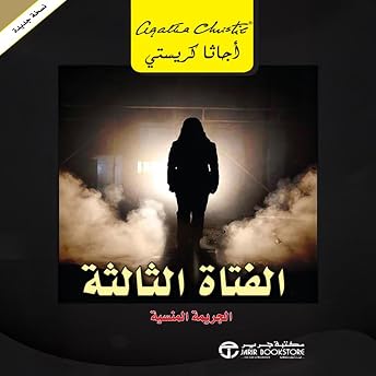الفتاة الثالثة [The Third Girl] Audiobook by أجاثا كريستي episode artwork