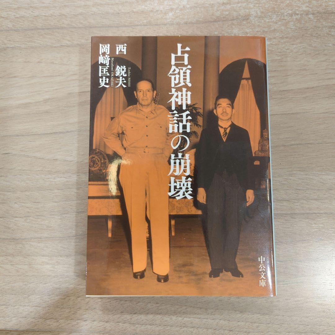 初版・帯付】占領神話の崩壊 人気 占領神話の崩壊 / 西 鋭夫/岡〓 匡史