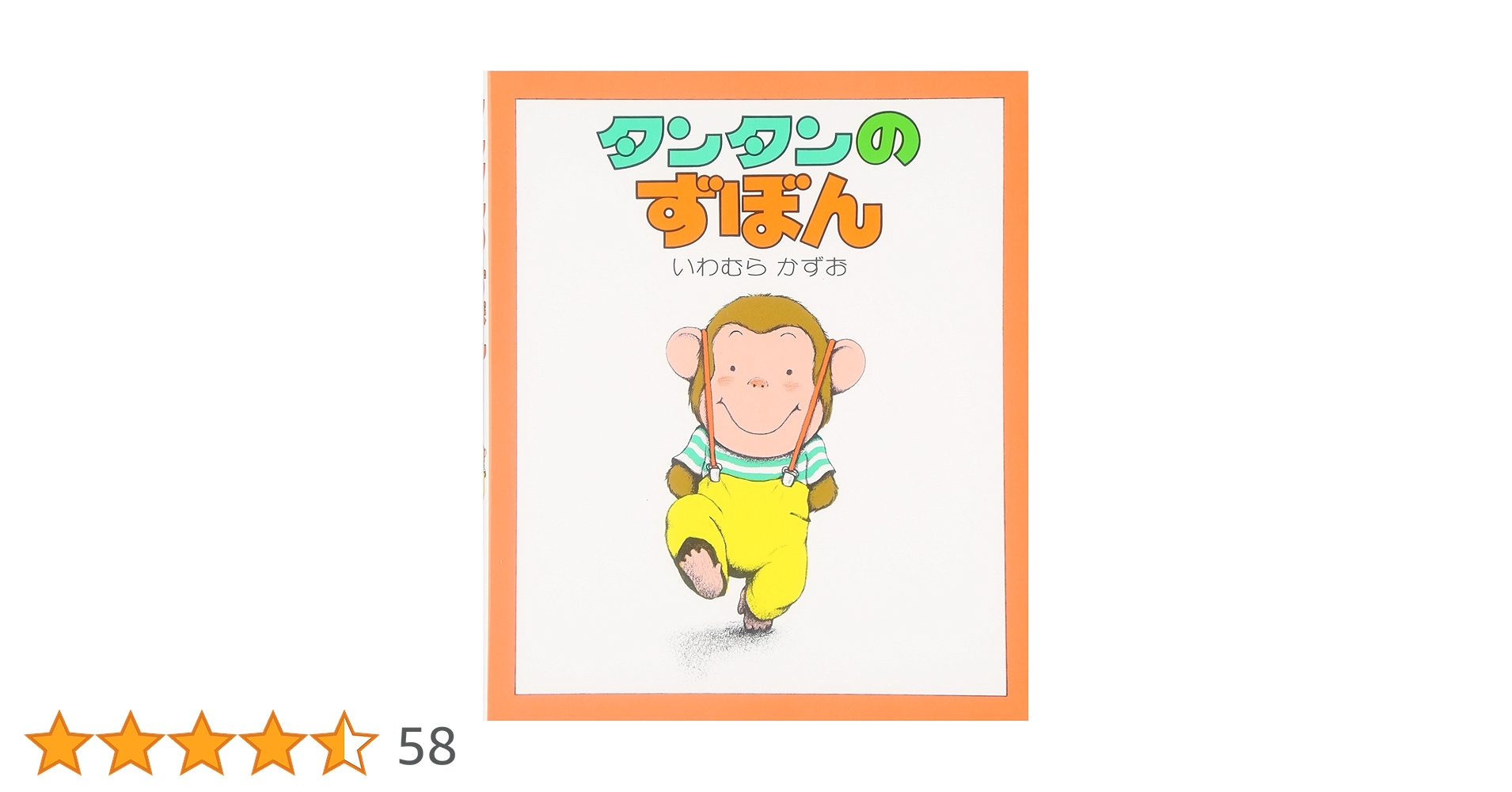 Amazon.co.jp: タンタンのずぼん (ちいさいえほん 10) : いわ
