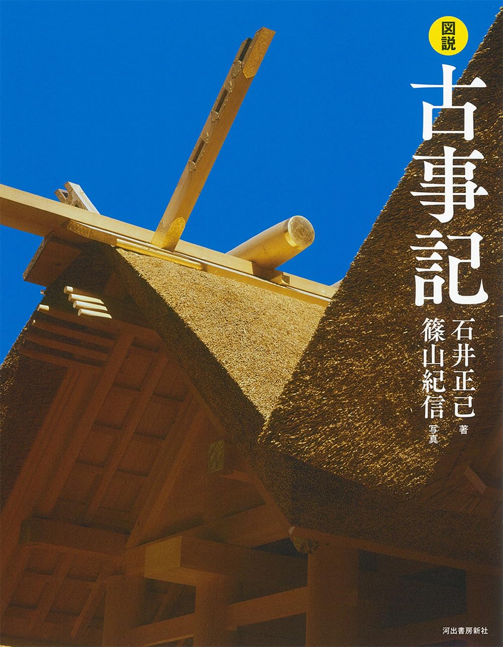 図説 古事記 (ふくろうの本) | 石井 正己, 篠山 紀信 |本 | 通販 | Amazon
