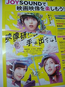 Amazon.co.jp: B2大 ポスター 映像研には手を出すな 齋藤飛鳥